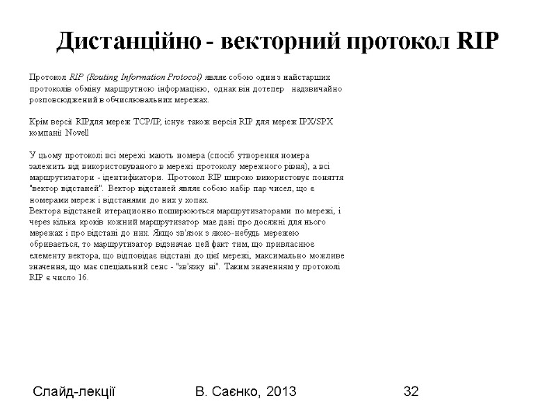 Слайд-лекції В. Саєнко, 2013 32 Протокол RІP (Routіng Іnformatіon Protocol) являє собою один з